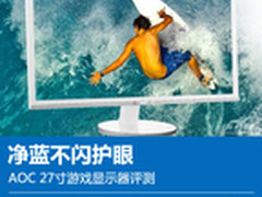 净蓝不闪护眼 AOC 27寸游戏显示器首测