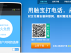 免费电话+生活黄页组合触宝电话新版