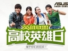 华硕英雄联盟高校日空降沈阳医学院