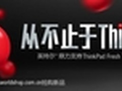 粉丝福利，ThinkPad首次招纳合伙人