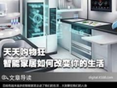 天天购物狂 智能家居如何改变你的生活