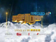 创维GLED Air冠名《最美和声》助好声音