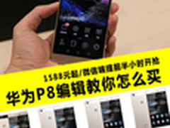 1588元起不加价 华为新旗舰P8购买攻略