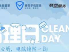 联想腾讯打造“清理日2.0” 可免费清理