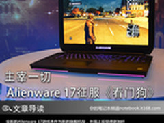 主宰一切 Alienware 17征服《看门狗》