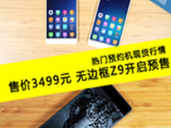 热门预约机最新行情：无边框Z9开启预约