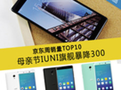 母亲节IUNI U3暴降300 京东周销量TOP10