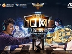 华硕杯QQ网吧冠军联赛战况火爆！