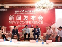 夏季世界O2O博览会新闻发布会巅峰对话