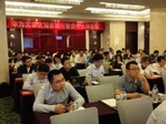 华为北京区域金融行业合作伙伴论坛举办