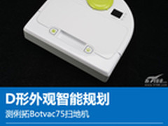 D形外观智能规划 测俐拓Botvac75扫地机