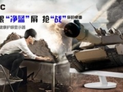 “保”眼福 AOC全新净蓝屏显示器来袭