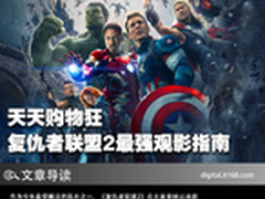 天天购物狂 复仇者联盟2最强观影指南