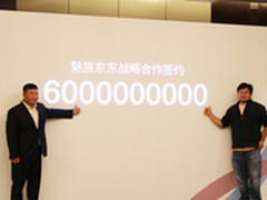 剑指618 魅族京东签60亿元年度采购大单