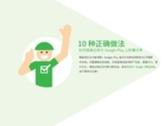 在Google Play推广APP的10个方法和禁忌