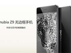 4G全网通 首款无边框nubia Z9开启预售