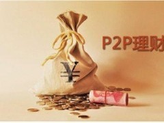 P2P走向是否完善 财投宝分析师理性解析
