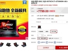 双风扇散热 微星GE62游戏本售价7799元