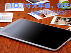 10.1寸大平板， 翰智Z100四核版评测
