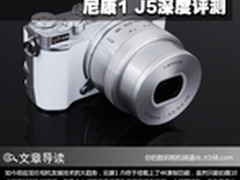 尼康首个4K无反相机 尼康1 J5深度评测