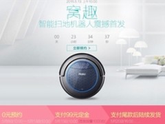0元预约 扫地机器人海尔商城限量首发