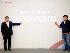 京东与魅族签订60亿元年度采购协议