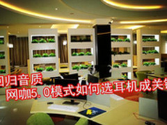 回归音质?网咖5.0模式如何选耳机成关键