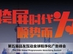 品友互动全球程序化广告峰会四大亮点