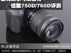 鱼和熊掌可以兼得 佳能750D/760D评测