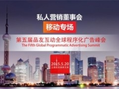 峰会看点|品友互动全球程序化广告峰会