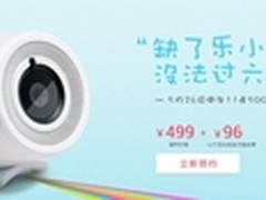 5000台乐小宝今日乐视商城开启预约
