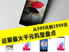 从999元到1999元 近期最火千元机型盘点
