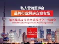 品友互动全球程序化广告峰会品牌私董会