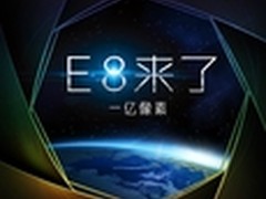 能拍一亿像素照片？金立旗舰E8即将登场
