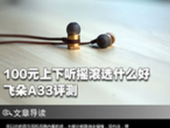 100元上下听摇滚选什么好？飞朵A33评测