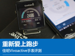 重新爱上跑步 佳明Vivoactive手表评测