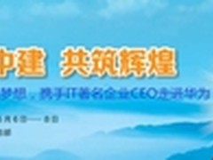 携手IT著名企业CEO走进华为”活动举办