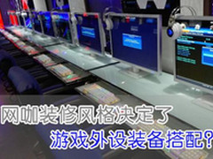 网咖装修风格决定了游戏外设装备搭配？