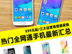 运营商想换就换 热门全网通手机大点兵