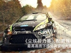 体验真实拉力赛《尘埃拉力赛》配置推荐