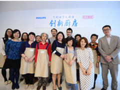 飞利浦贝太创新厨房线下媒体活动举行