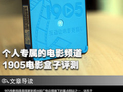 个人专属的电影频道 1905电影盒子评测