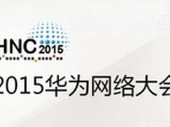 揭开2015华为网络大会面纱 5大看点解读