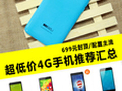 流量或将不清零 4G手机699元封顶全搜罗