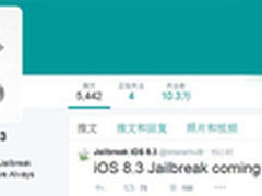 果粉福利来袭 iOS8.3越狱即将到来