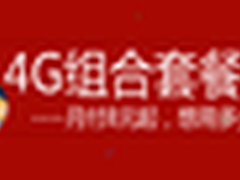 中国联通自由组合套餐8元起周年庆