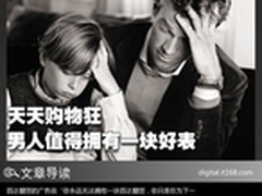 天天购物狂 男人值得拥有一块好表