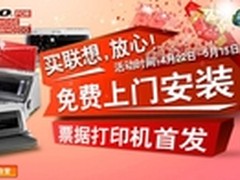 联想票据打印机京东首发最后一天999元