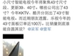 供应商爆料：乐视后续将出43寸超级电视