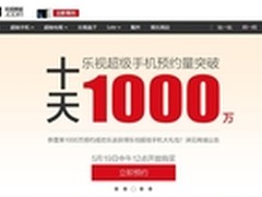 乐视手机10天预约量超1000万 创新纪录